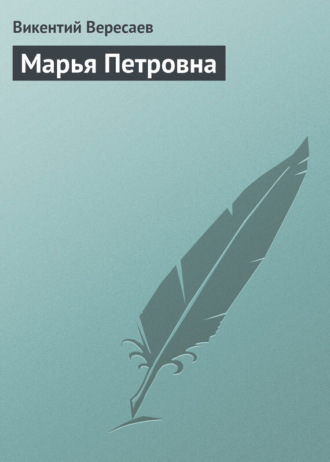 . Марья Петровна