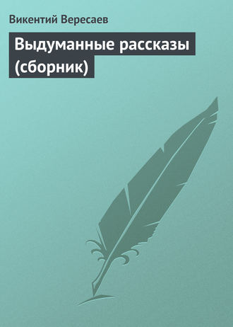 . Выдуманные рассказы (сборник)