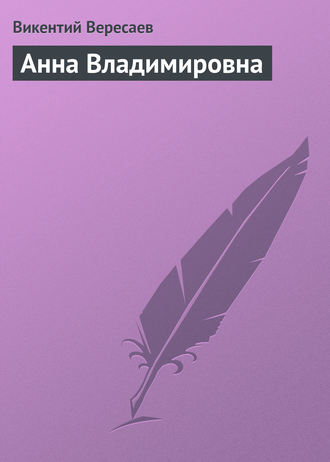 . Анна Владимировна