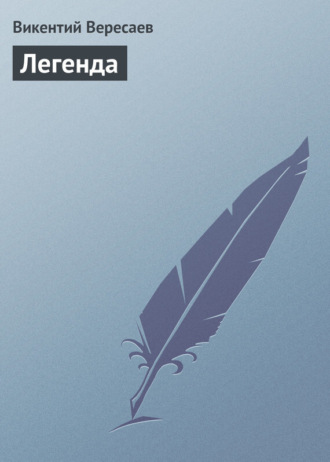 . Легенда