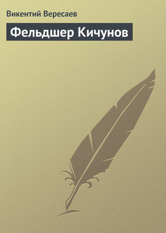 . Фельдшер Кичунов