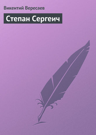 . Степан Сергеич