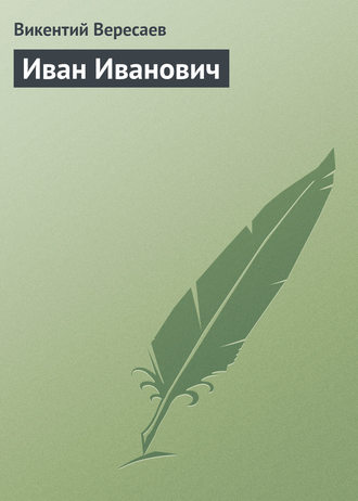 . Иван Иванович