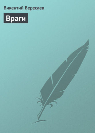 . Враги