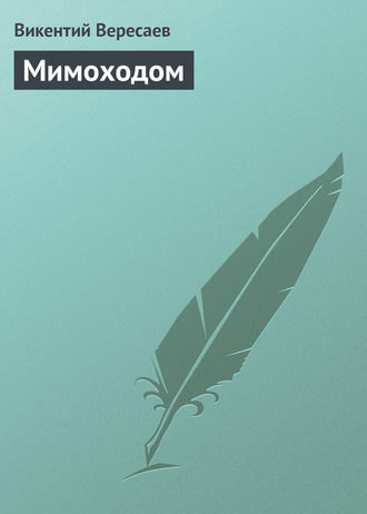 . Мимоходом