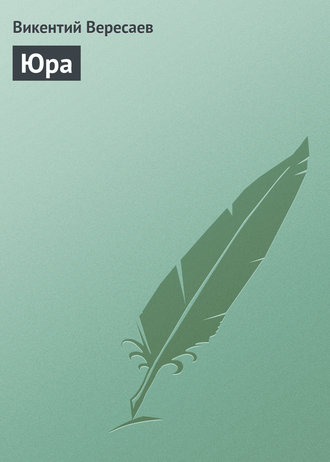 . Юра