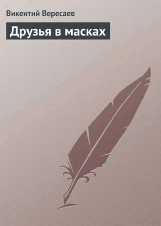 . Друзья в масках