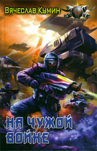 . На чужой войне