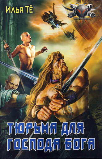 . Тюрьма для Господа Бога