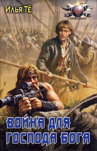 . Война для Господа Бога