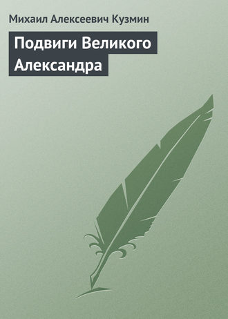 . Подвиги Великого Александра
