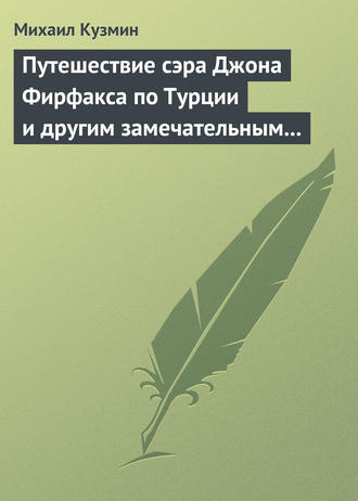 . Путешествие сэра Джона Фирфакса по Турции и другим замечательным странам