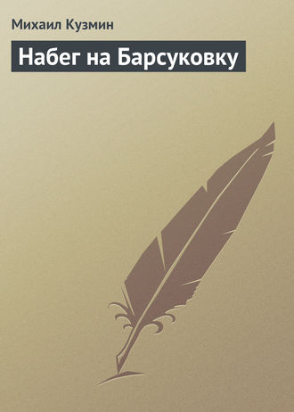 . Набег на Барсуковку