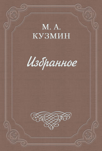 . Парнасские заросли