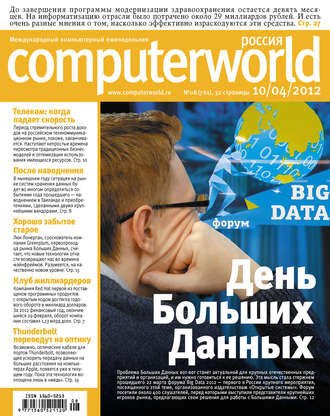 . Журнал Computerworld Россия №08/2012