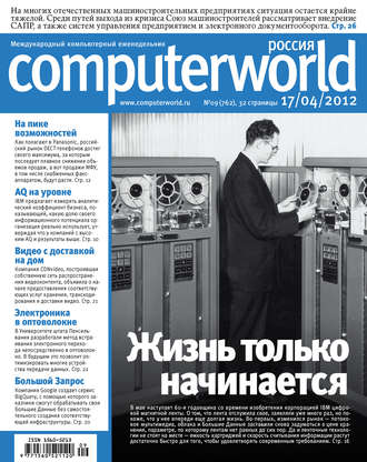 . Журнал Computerworld Россия №09/2012