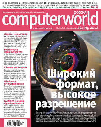 . Журнал Computerworld Россия №10/2012