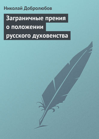 . Заграничные прения о положении русского духовенства
