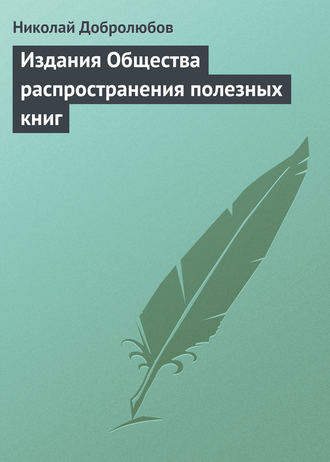 . Издания Общества распространения полезных книг