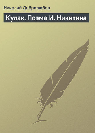 . Кулак. Поэма И. Никитина