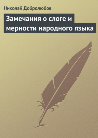 . Замечания о слоге и мерности народного языка