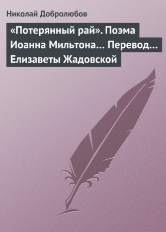 . «Потерянный рай». Поэма Иоанна Мильтона… Перевод… Елизаветы Жадовской