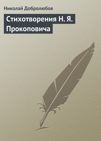 . Стихотворения H. Я. Прокоповича