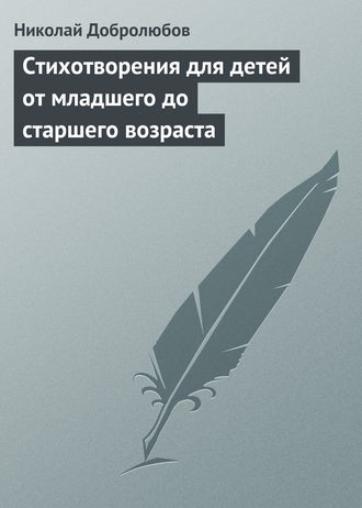 . Стихотворения для детей от младшего до старшего возраста