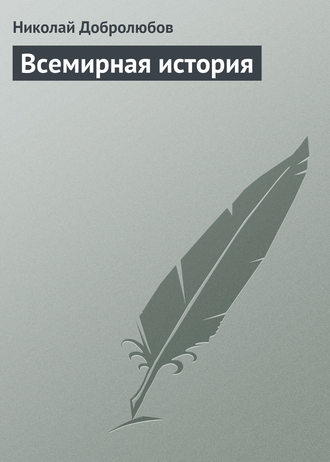 . Всемирная история