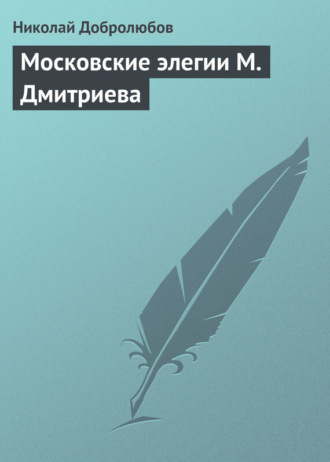 . Московские элегии M. Дмитриева