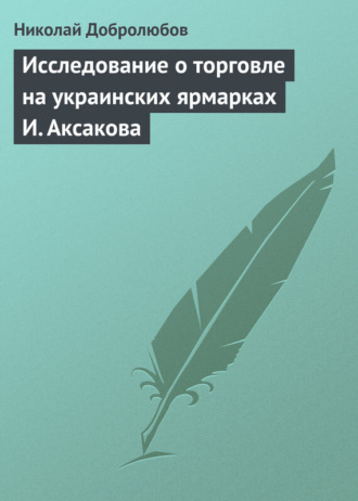 Николай Александрович Добролюбов. Исследование о торговле на украинских ярмарках И. Аксакова