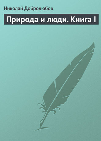 . Природа и люди. Книга I
