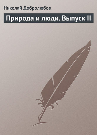 . Природа и люди. Выпуск II