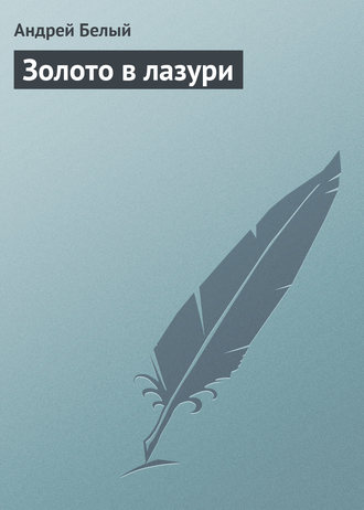 . Золото в лазури