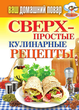 . Сверхпростые кулинарные рецепты