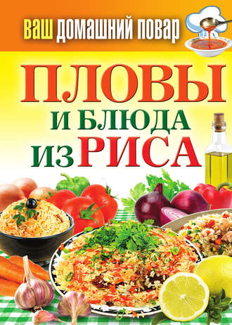 . Пловы и блюда из риса