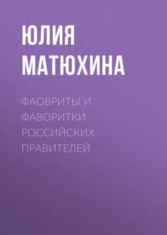 . Фавориты и фаворитки российских правителей