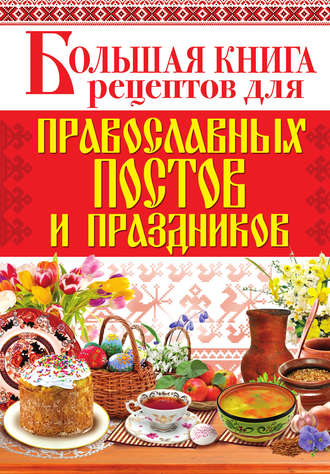 . Большая книга рецептов для православных постов и праздников