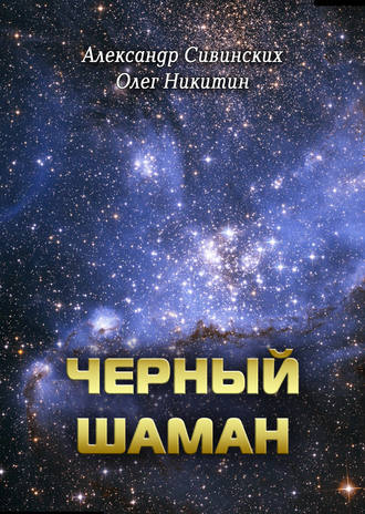 . Черный Шаман