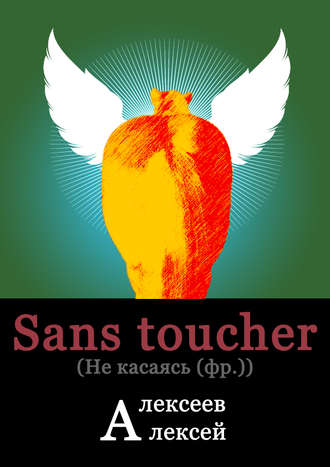 . Sans toucher (Не касаясь)