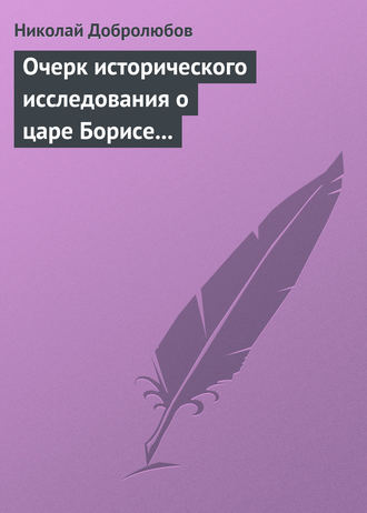 . Очерк исторического исследования о царе Борисе Годунове… Димитрий Самозванец