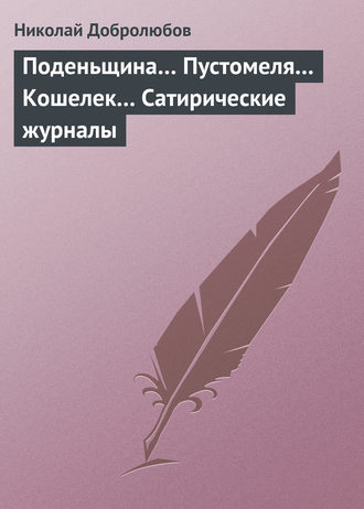 . Поденьщина… Пустомеля… Кошелек… Сатирические журналы