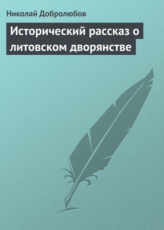 . Исторический рассказ о литовском дворянстве