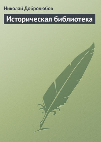 . Историческая библиотека