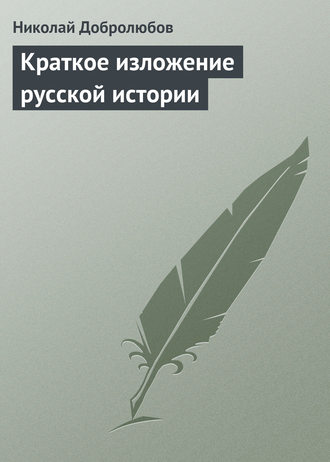 . Краткое изложение русской истории