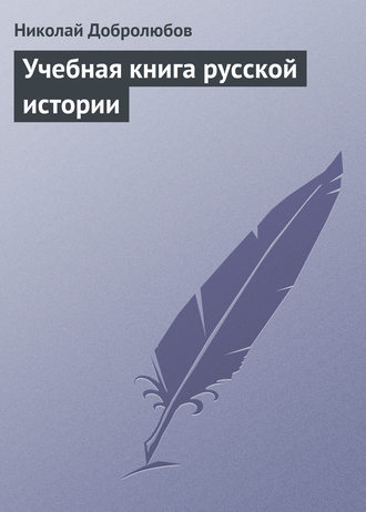 . Учебная книга русской истории