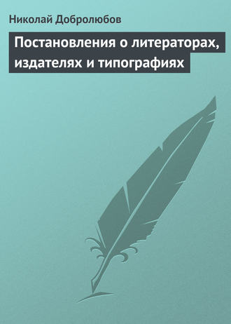 . Постановления о литераторах, издателях и типографиях