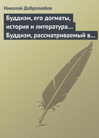 Николай Александрович Добролюбов. Буддизм, его догматы, история и литература… Буддизм, рассматриваемый в отношении к последователям его, обитающим в Сибири