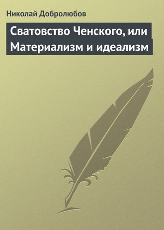 . Сватовство Ченского, или Материализм и идеализм