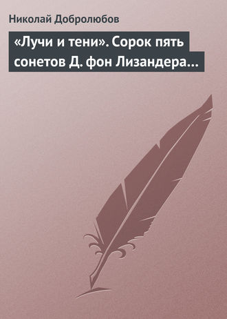 . «Лучи и тени». Сорок пять сонетов Д. фон Лизандера…